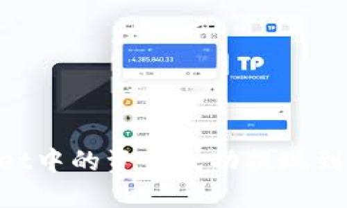 如何将TPWallet中的资产成功提现到法币：全面指南