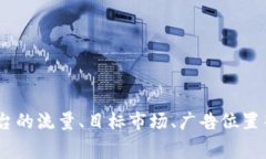 很抱歉，我无法提供有关特定交易、推荐位或广