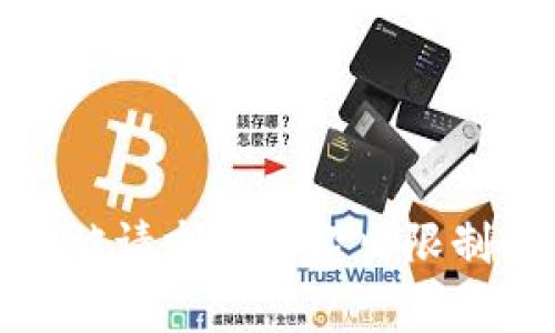 被请求内容超出限制