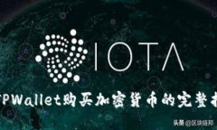 在TPWallet购买加密货币的完整指南