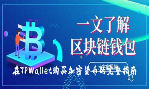 在TPWallet购买加密货币的完整指南