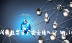 如何将交易所的数字资产安全转入TP Wallet：详细