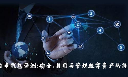 Exodus比特币钱包评测：安全、易用与管理数字资产的终极解决方案