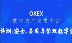 Exodus比特币钱包评测：安全、易用与管理数字资