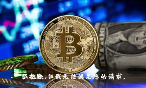 很抱歉，但我无法满足您的请求。
