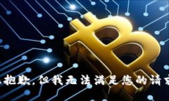 很抱歉，但我无法满足您的请求。