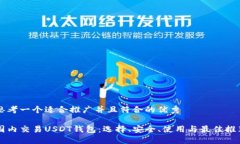 思考一个适合推广并且符合的优秀国内交易USDT钱