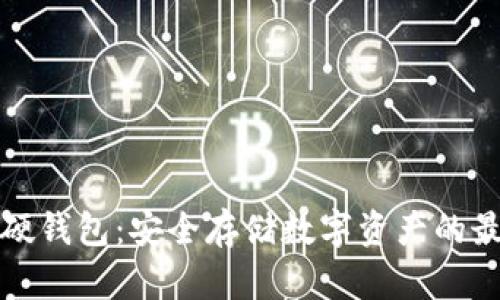 比特币硬钱包：安全存储数字资产的最佳选择