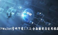 TPWallet官网下载1.7.2：全面解析与使用指南