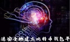如何快速安全地建立比特币钱包平台账户