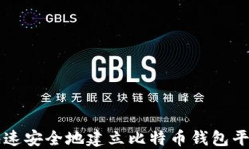 
如何快速安全地建立比特币钱包平台账户