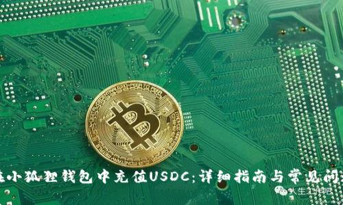 如何在小狐狸钱包中充值USDC：详细指南与常见问题解答