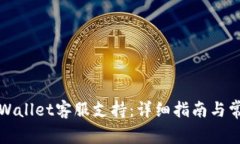 如何找到TPWallet客服支持：详细指南与常见问题解