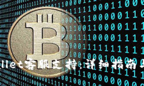 如何找到TPWallet客服支持：详细指南与常见问题解答