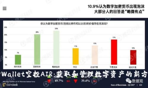 TPWallet空投AIR：获取和管理数字资产的新方式