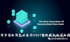 如何申请冷钱包以进行USDT转账授权的详细指南