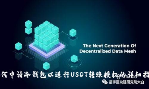 如何申请冷钱包以进行USDT转账授权的详细指南