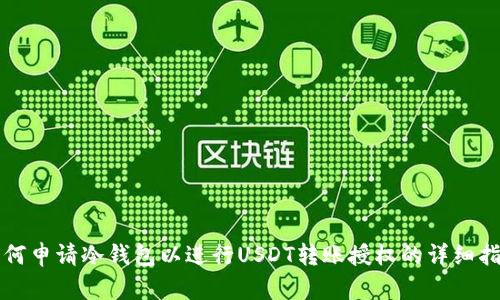 如何申请冷钱包以进行USDT转账授权的详细指南