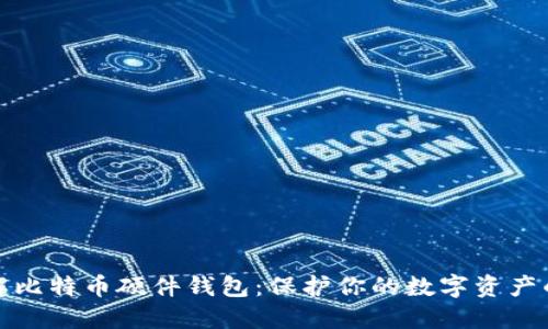 : 深入了解比特币硬件钱包：保护你的数字资产的终极指南
