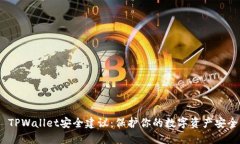  TPWallet安全建议：保护你的数字资产安全