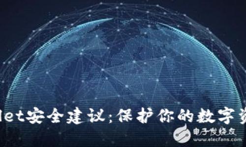 TPWallet安全建议:保护你的数字资产安全