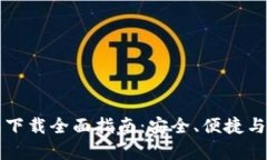 泰达币钱包下载全面指南：安全、便捷与实用性