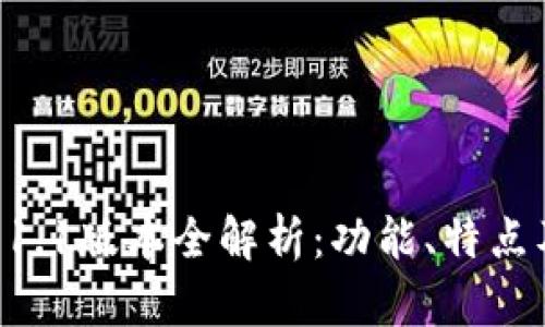 TPWallet 1.1版本全解析：功能、特点及使用技巧