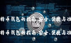 欧洲用户选择比特币钱包的指南：安全、便捷与