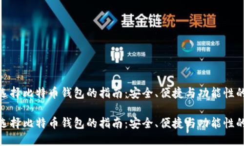 欧洲用户选择比特币钱包的指南：安全、便捷与功能性的完美结合

欧洲用户选择比特币钱包的指南：安全、便捷与功能性的完美结合
