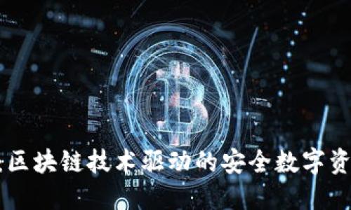 TPWallet CP版：区块链技术驱动的安全数字资产管理解决方案
