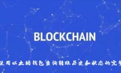 如何使用以太坊钱包查询转账历史和状态的完整