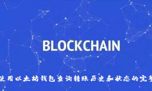 如何使用以太坊钱包查询转账历史和状态的完整指南