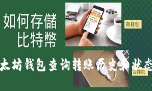 如何使用以太坊钱包查询转账历史和状态的完整指南