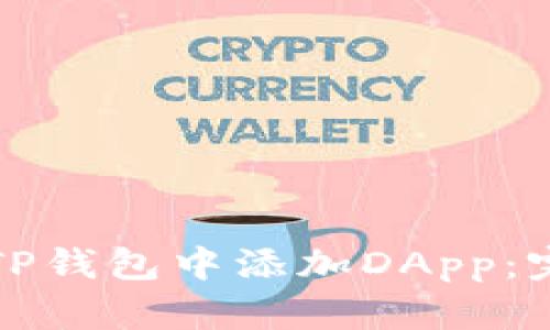 如何在TP钱包中添加DApp：完整指南