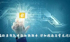 如何在欧易钱包中添加狗狗币：详细指南与常见
