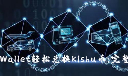 如何通过TPWallet轻松兑换Kishu币：完整步骤与技巧