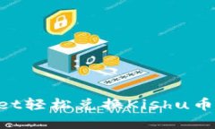 如何通过TPWallet轻松兑换Kishu币：完整步骤与技巧