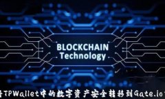 如何将TPWallet中的数字资产安全转移到Gate.io交易