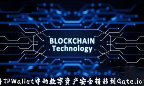 如何将TPWallet中的数字资产安全转移到Gate.io交易所