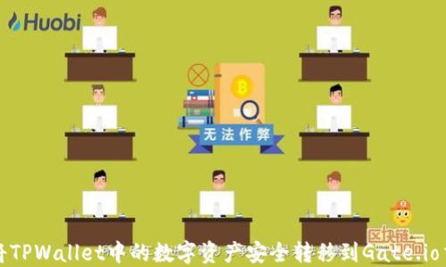 如何将TPWallet中的数字资产安全转移到Gate.io交易所