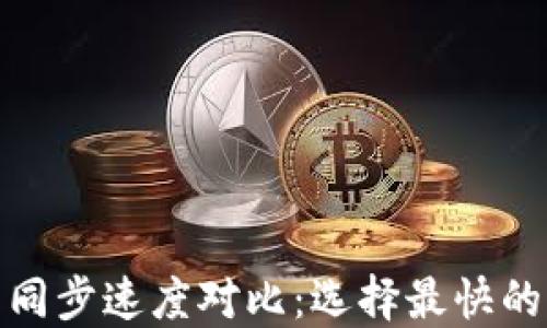 
比特币钱包同步速度对比：选择最快的钱包是关键