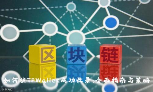 如何被TPWallet成功收录：全面指南与策略