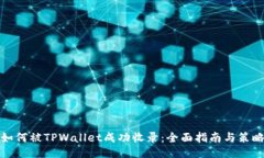如何被TPWallet成功收录：全面指南与策略