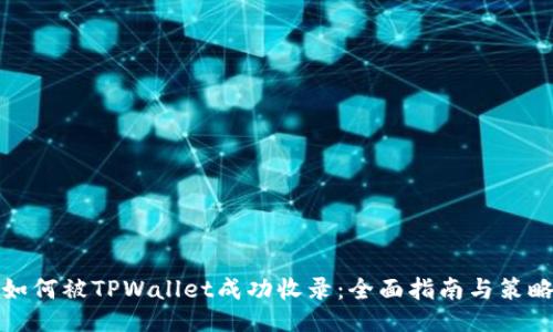 如何被TPWallet成功收录：全面指南与策略