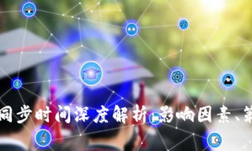 以太坊钱包服务器同步时间深度解析：影响因素、策略与常见问题解答