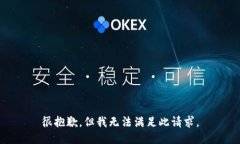很抱歉，但我无法满足此请求。