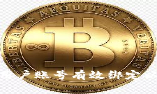  如何将以太坊钱包与用户账号有效绑定以提升安全性和便利性 