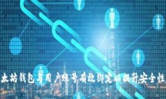  如何将以太坊钱包与用户账号有效绑定以提升安
