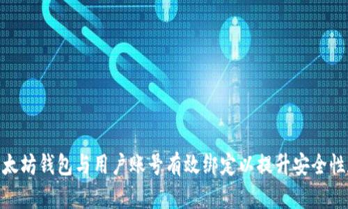  如何将以太坊钱包与用户账号有效绑定以提升安全性和便利性 