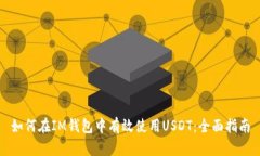 如何在IM钱包中有效使用USDT：全面指南
